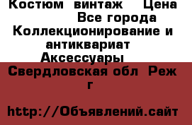 Костюм (винтаж) › Цена ­ 2 000 - Все города Коллекционирование и антиквариат » Аксессуары   . Свердловская обл.,Реж г.